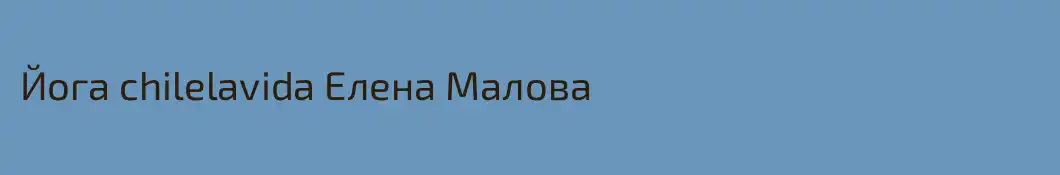 Йога chilelavida Елена Малова
